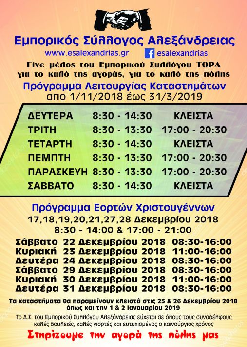 ΕΜΠΟΡΙΚΟΣ ΣΥΛΛΟΓΟΣ ΠΡΟΓΡΑΜΜΑ 2018 ΧΕΙΜΩΝΑΣ